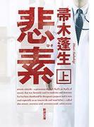 【全1-2セット】悲素(新潮文庫)