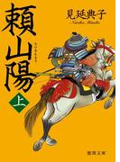 【全1-3セット】頼山陽(徳間文庫)