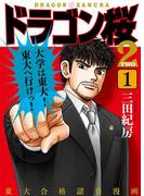 【全1-17セット】ドラゴン桜2