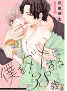 僕をダメにする38歳。【描き下ろしおまけ付き特装版】(シーモアコミックス)