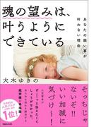 魂の望みは、叶うようにできている　あなたの願い事が叶わない理由