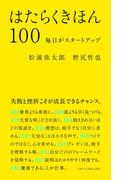 はたらくきほん100　毎日がスタートアップ