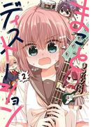 まことディストーション　２(MFコミックス　フラッパーシリーズ)