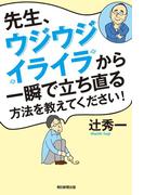 先生、ウジウジ・イライラから一瞬で立ち直る方法を教えてください！