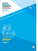 [音声DL付]ビジネスがはかどる！　英文Eメールハンドブック