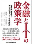 金融とITの政策学―東京大学で学ぶFinTech・社会・未来