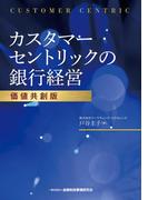 カスタマーセントリックの銀行経営【価値共創版】
