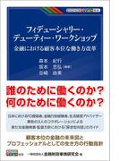 フィデューシャリー・デューティー・ワークショップ－ 金融における顧客本位な働き方改革 －(KINZAIバリュー叢書)