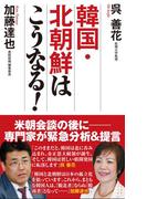韓国・北朝鮮はこうなる！