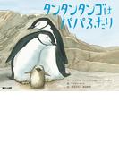 タンタンタンゴはパパふたり