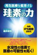 再生医療を変革する珪素の力