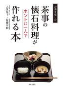 茶事の懐石料理がホントに一人で作れる本