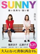 ＳＵＮＮＹ　強い気持ち・強い愛(幻冬舎文庫)