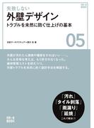 失敗しない外壁デザイン