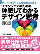 ITエンジニアのための体感してわかるデザイン思考
