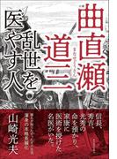 小説　曲直瀬道三