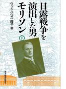 日露戦争を演出した男　モリソン（全２巻）下