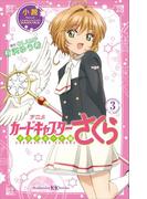 小説　アニメ　カードキャプターさくら　クリアカード編　３(講談社ＫＫ文庫)