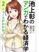 池上彰のマンガでわかる経済学＜２＞　ニュースがわかる