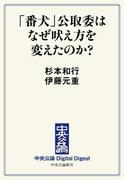 中公DD　「番犬」公取委はなぜ吠え方を変えたのか？(中央公論 Digital Digest)
