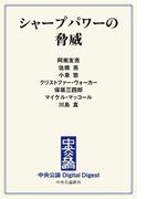 中公DD　シャープパワーの脅威(中央公論 Digital Digest)