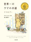 世界一のクマのお話　クマのプー(角川文庫)