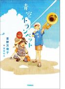青空トランペット(ティーンズ文学館)