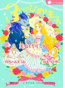 ３にんのひめと王子(ランドセル名作)