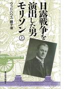 【全1-2セット】日露戦争を演出した男　モリソン