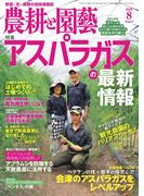 農耕と園芸2018年8月号