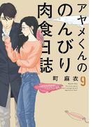 アヤメくんののんびり肉食日誌（９）【電子限定特典付】(FEEL COMICS swing)