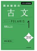 【全1-3セット】大学入試問題集 岡本梨奈の古文ポラリス
