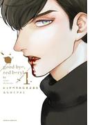 【全1-3セット】レッドベリルにさよならシリーズ(ダリアコミックスe)