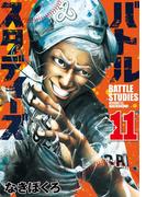 【11-15セット】バトルスタディーズ