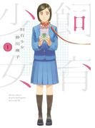 【全1-3セット】飼育少女