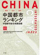環境・社会・経済　中国都市ランキング