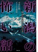 新潟の怖い話