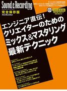 サウンド＆レコーディング・マガジン　エンジニア直伝！クリエイターのためのミックス＆マスタリング最新テクニック(サウンド＆レコーディング・マガジン)