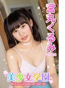 美少女学園　宮丸くるみ　Part.20(美少女学園)