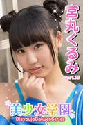美少女学園　宮丸くるみ　Part.19(美少女学園)