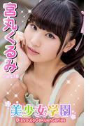 美少女学園　宮丸くるみ　Part.18(美少女学園)