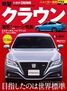 ニューカー速報プラス 第62弾 TOYOTA クラウン(CARTOPMOOK)