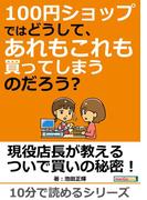 100円ショップではどうして、あれもこれも買ってしまうのだろう？