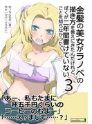 金髪の美女がラノベの描き方を教えにきたんだけれど、ぼくが二年間書けていないことを知らなかった。(３)