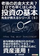 老後のお金大丈夫？ １日でも早くはじめる投資の基本　 先生が教えるシリーズ（６）