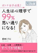 オトナ女子必見！人生は心理学で99％思い通りになる！