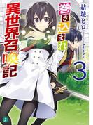 巻き込まれ異世界召喚記 3(MF文庫J)