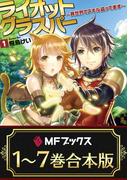 【合本版】ライオットグラスパー　～異世界でスキル盗ってます～　全7巻(MFブックス)