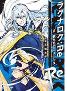 ラグナロク：Re 2.獣たちのミメーシス(オーバーラップ文庫)