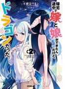 帰宅途中で嫁と娘ができたんだけど、ドラゴンだった。 2(OVERLAP NOVELS)